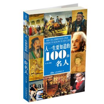 【正版现货】人一生要知道的100位名人 贾娟