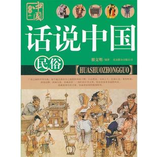 【正版书】 话说中国 民俗 翟文明 北京联合出版公司