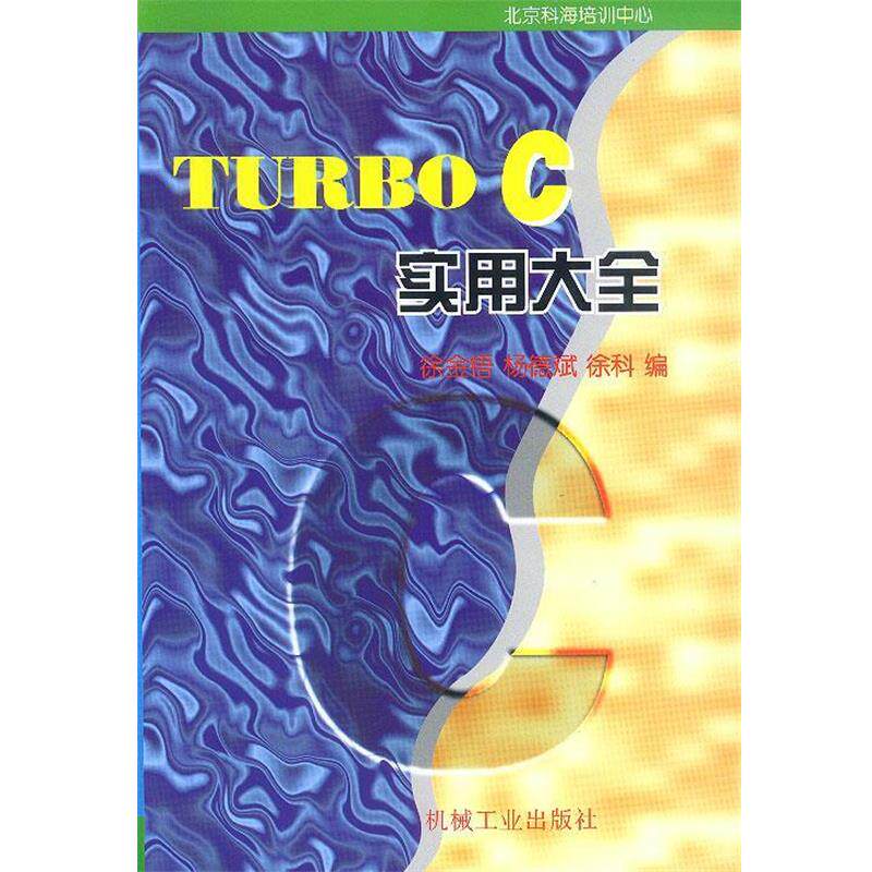【正版书】 TURBO C 实用大全 徐金梧 等编著 机械工业出版社