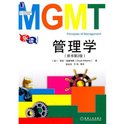【正版书】 MGMT乐读:管理学 (美)威廉姆斯　著,谢永珍　等译 机械工业出版社