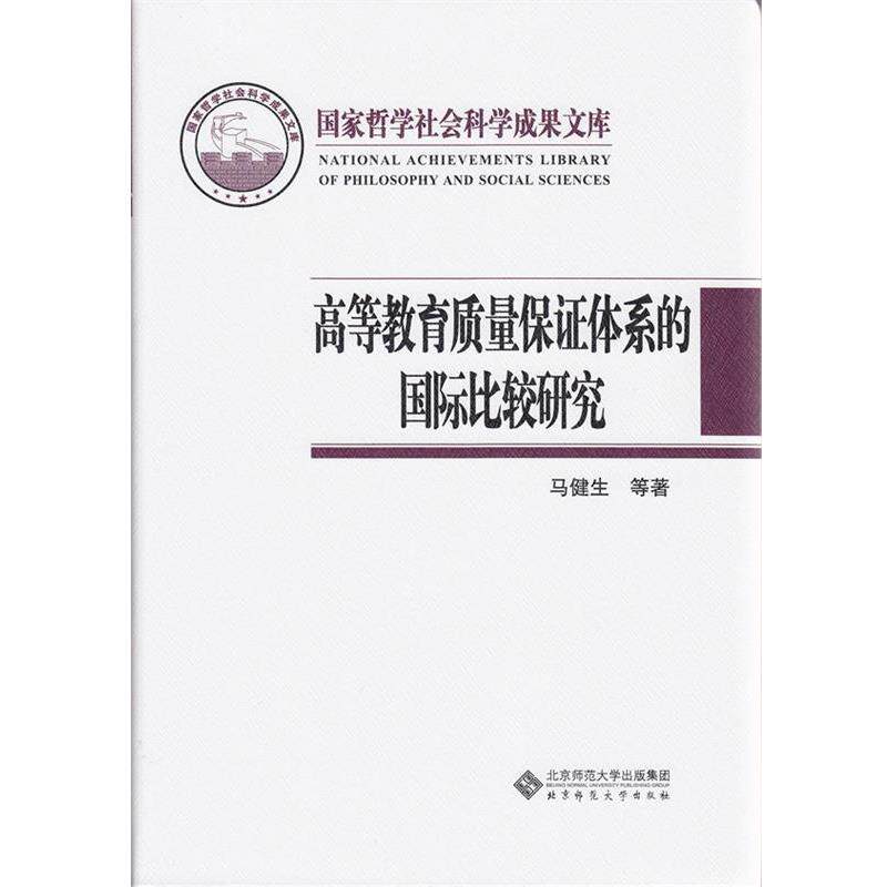 【正版书】 高等教育质量保证体系的国际比较研究 马健生 北京师范大学出版社