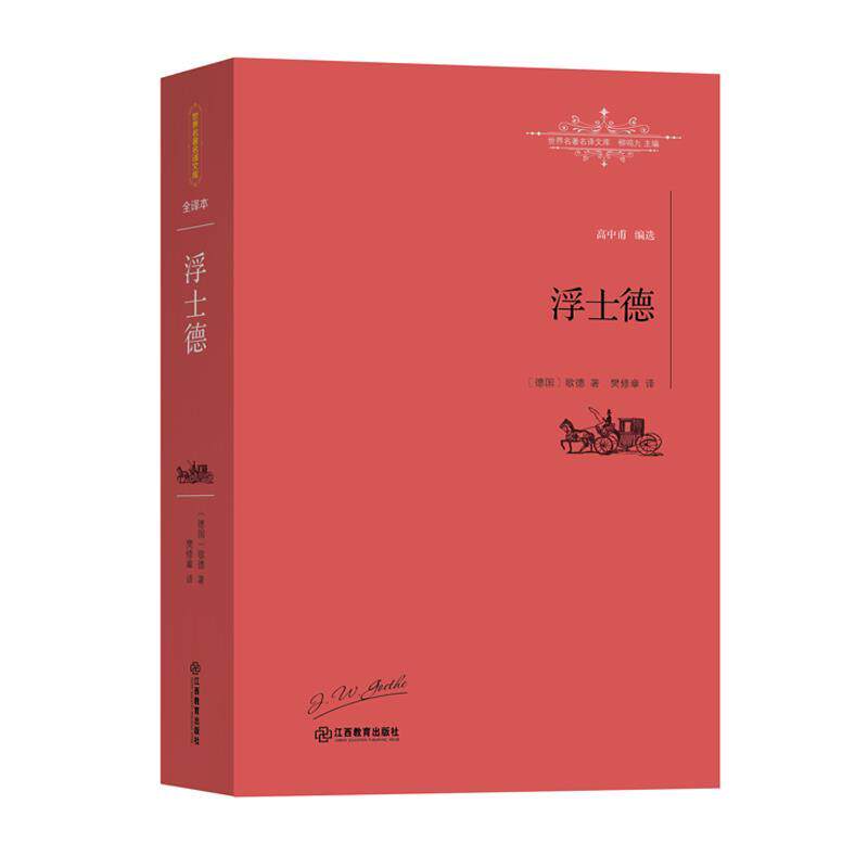 【正版书】 浮士德 [德]歌德 著, 樊修章 译 江西教育出版社