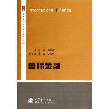 【正版】国际金融 高等学校金融学专业系列教材 闫屹、赵雪燕、李蛟