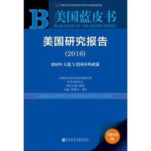 【正版好书】美国研究报告（2016） 傅莹、郑秉文、黄平