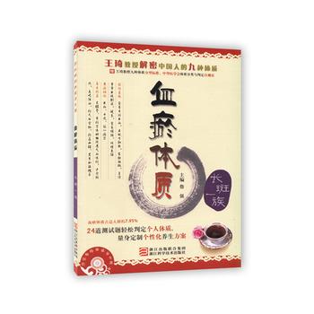 【正版书】 詹医师的体质养生课 血瘀体质18 00 詹强 浙江科学技术出版社