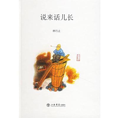【正版书】 说来话儿长 林行止 著 上海书店出版社