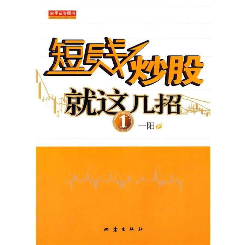 【正版书】 短线炒股就这几招1 一阳 著 地震出版社