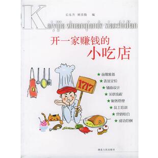 【正版书】 开一家赚钱的小吃店 后东生,顾苗勤 编 湖北人民出版社
