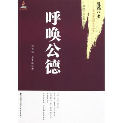 【正版】呼唤公德 道德八书 为紧迫的时代呼唤 唐大华 张世保