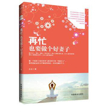 【正版书】 再忙也要做个好妻子 念念 著 中国商业出版社