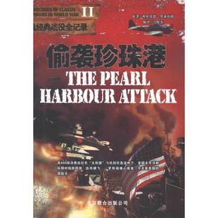 偷襲珍珠港 正版 書 利奧波德·羅森 美