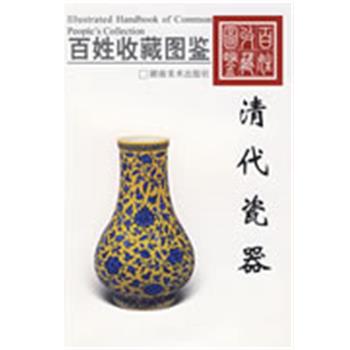 【正版】百姓收藏图鉴 清代瓷器 欣弘