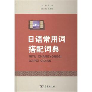 正版 主编 书 苏琦 商务印书馆 日语常用词搭配词典