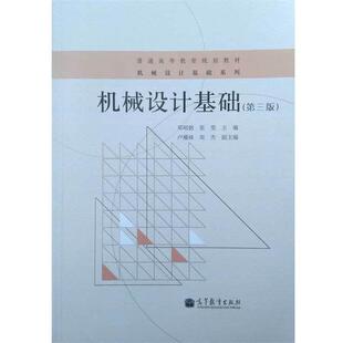 【正版书】 普通高等教育规划教材·机械设计基础系列:机械设计基础 邓昭铭,张莹,卢耀舜,周杰 编 高等教育出版社