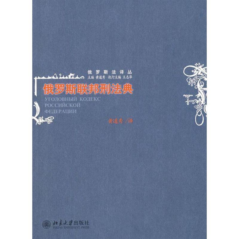 【正版】俄罗斯联邦刑法典 黄道秀；黄道秀  译
