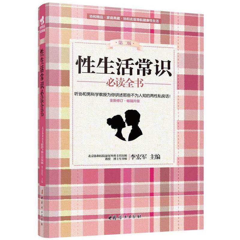 【正版书】 性生活常识全书 李宏军 主编 中国妇女出版社