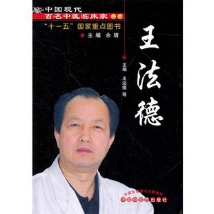 【正版书】 王法德--一现代百名 王法德　等主编 中国中医药出版社