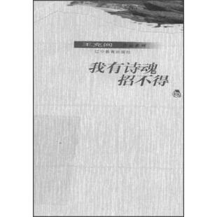 【正版书】 我有诗魂招不得 王充闾 编 辽宁教育出版社