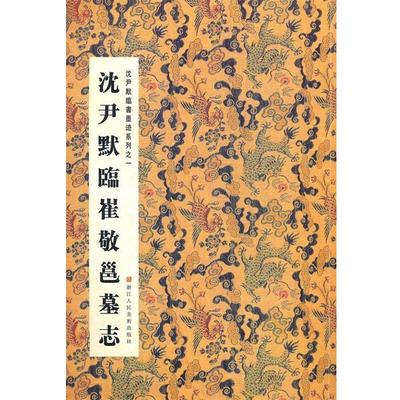 【正版】沈尹默临崔敬邕墓志 周鸿图、张一鸣；周鸿