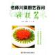 名师川菜厨艺百问：释疑篇 书 刘自华 等著 社 中国轻工业出版 正版
