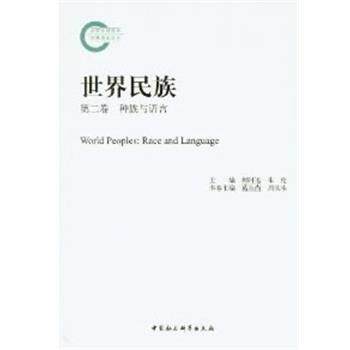 【正版书】 世界民族 郝时远,朱伦　主编,葛公尚,周庆生　分卷主编 中国社会科学出版社