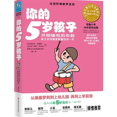 【正版书】 你的5岁孩子 (美)埃姆斯,(美)伊尔克,玉冰 江西科学技术出版社