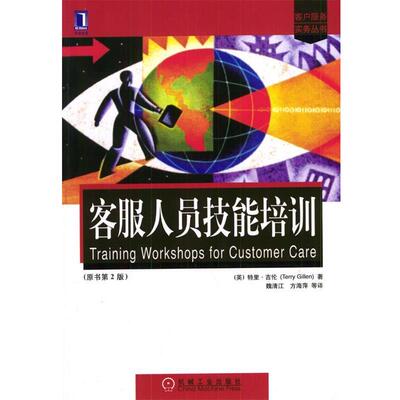 【正版书】 客服人员技能培训：原书第2版--客户服务丛书 （英）吉伦 著,魏清江,方海萍等 译 机械工业出版社