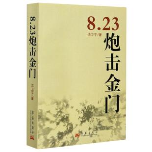 【正版书】 8.23炮击金门 沈卫平 著 华艺出版社