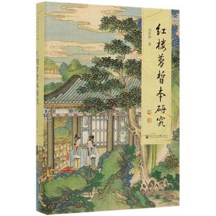 【正版书】 红楼梦皙本研究 刘世德 社会科学文献出版社