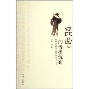 【正版】昆曲的传播流布 宋波