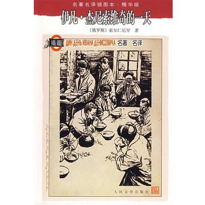 【正版书】 伊凡·杰尼索维奇的 (俄罗斯)索尔仁尼琴　著,斯人　等译 人民文学出版社