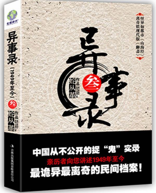 【正版现货】异事录3 蛇从革