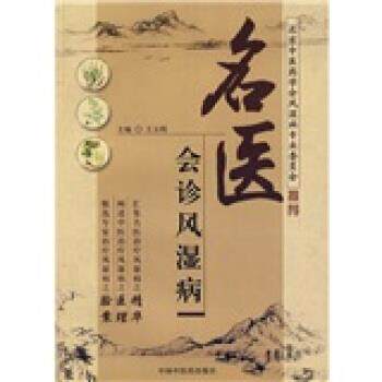 【正版书】 名医会诊风湿病 王玉明 中国中医药出版社