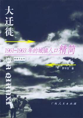 【正版】大迁徙-19611963年的城镇人口精简 罗平汉