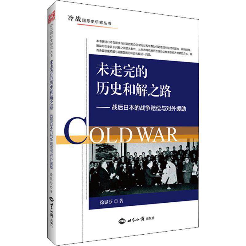 【正版书】 未走完的历史和解之路—战后日本的战争赔偿与对外援助 徐显芬 世界知识出版社
