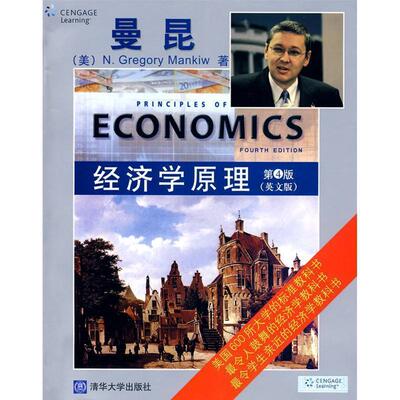 【正版书】 经济学原理 (美)曼昆··著 清华大学出版社