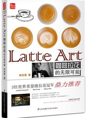 【正版现货】Latte Art 咖啡拉花的无限可能 林东源