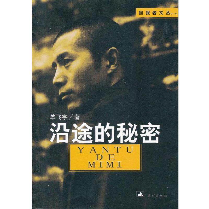 【正版书】 沿途的秘密 毕飞宇 昆仑出版社