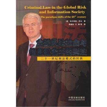 【正版】风险社会与信息社会中的刑法 二十一世纪刑法模式的转换 [德]乌尔里希·齐白