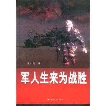 【正版书】 军人生来为战胜 金一南 著 中国人民出版社