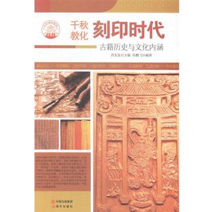 【正版书】 千古教化刻印时代 孙鹏飞 著,肖东发 编 现代出版社