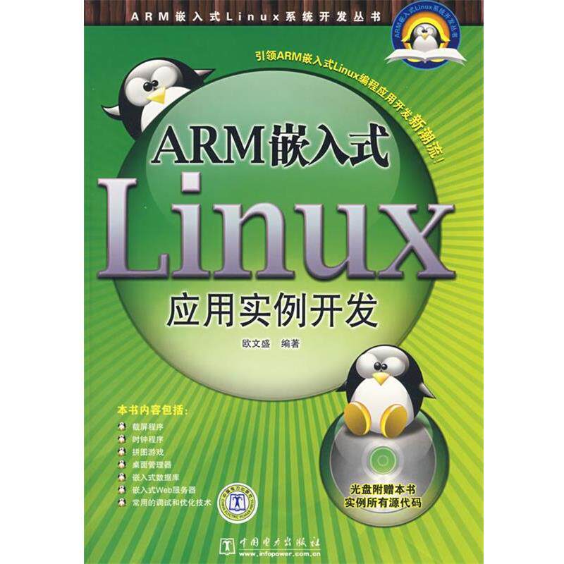 【正版书】 ARM嵌入式Linux系统开发丛书 ARM嵌入式Linux应用实例开发 欧文盛 编著 中国电力出版社