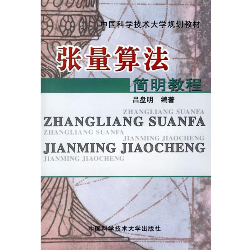 【正版书】 张量算法简明教程—中国科学技术大学规划教材  中国科学技术大学出版社