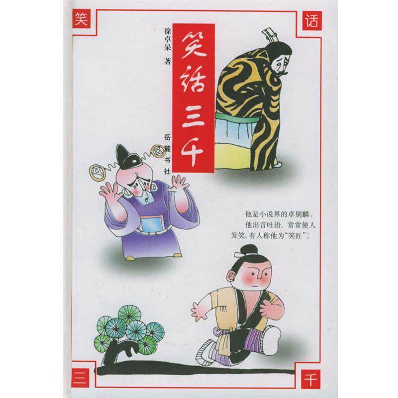 【正版书】 笑话三千 徐卓呆 著 岳麓出版社