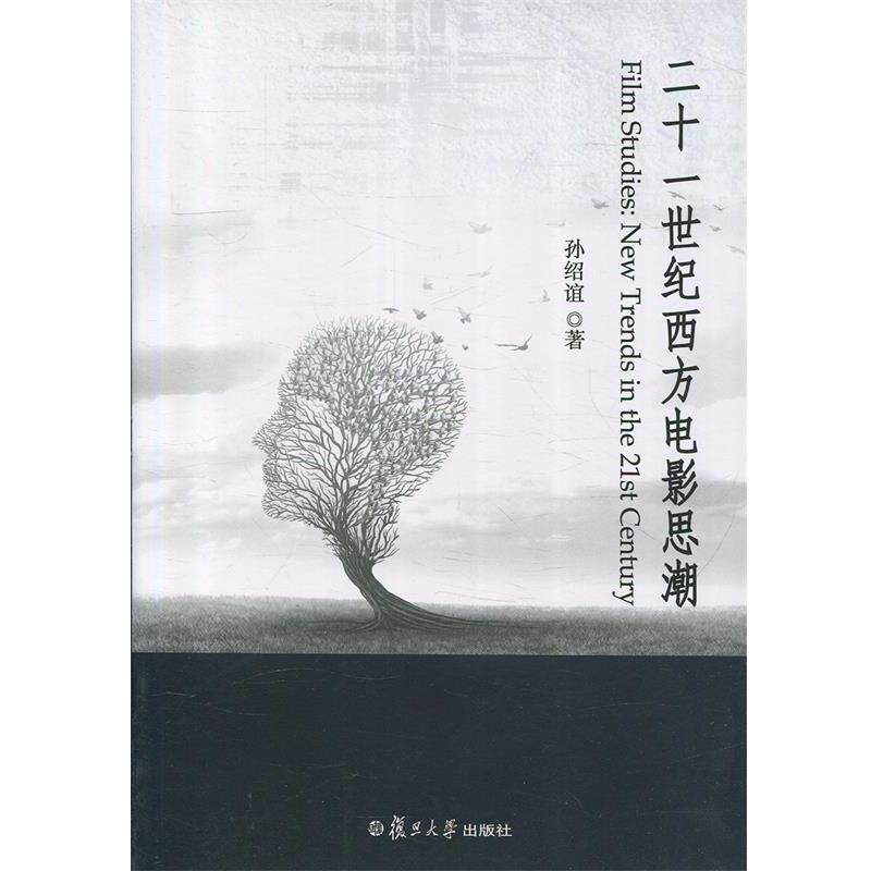 【正版书】 二十一世纪西方电影思潮 孙绍谊 著 复旦大学出版社