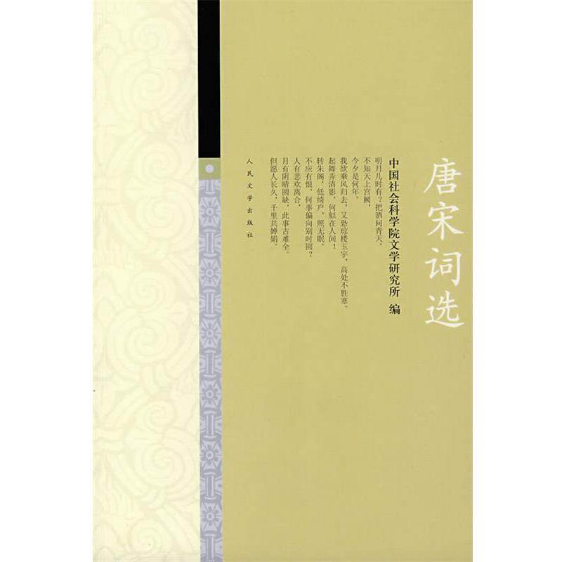 【正版书】 唐宋词选 社科院文学研究所 人民文学出版社