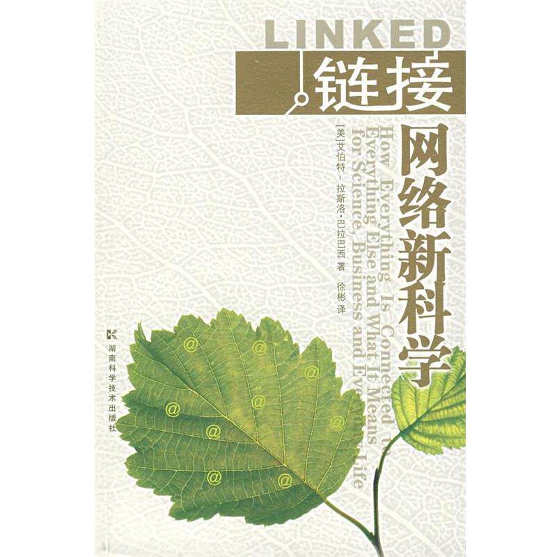 【正版书】 链接网络 (美)巴拉巴西,徐彬 湖南科技出版社