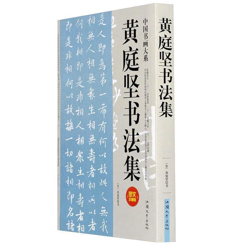 【正版书】 黄庭坚书法集 黄庭坚 书 汕头大学出版社