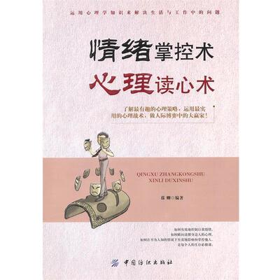【正版书】 情绪掌控术　心理读心术 葆卿　编著 中国纺织出版社