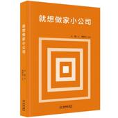 正版 金城出版 书 傅鹏 社 就想做家小公司